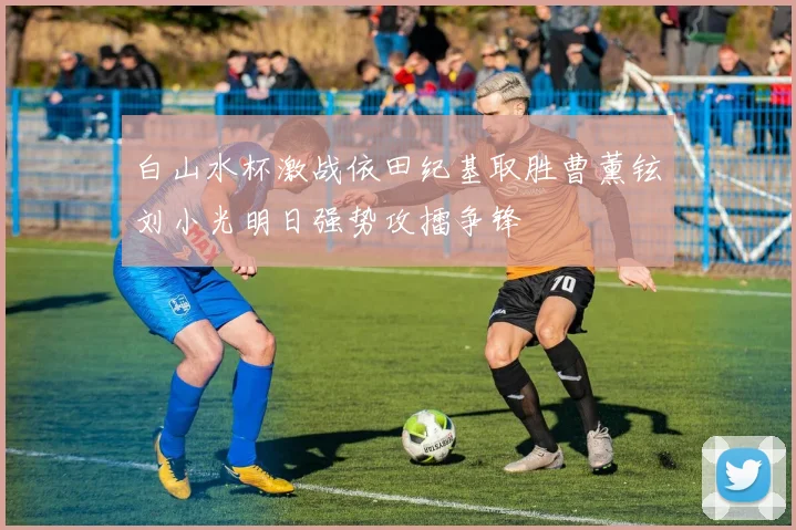 白山水杯激战依田纪基取胜曹薰铉刘小光明日强势攻擂争锋