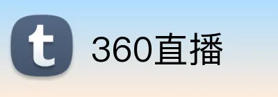 360直播 Logo